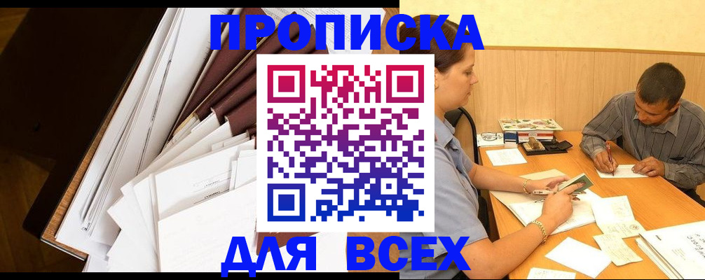 прописка в квартире в Новодвинске